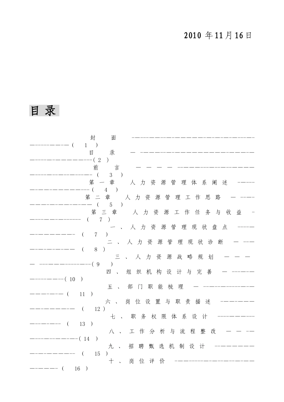 公司人力资源管理咨询思路很好_第2页