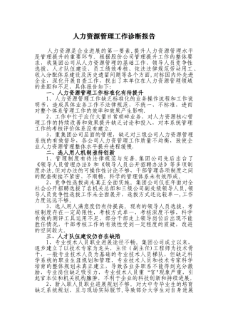 公司人力资源管理诊断报告