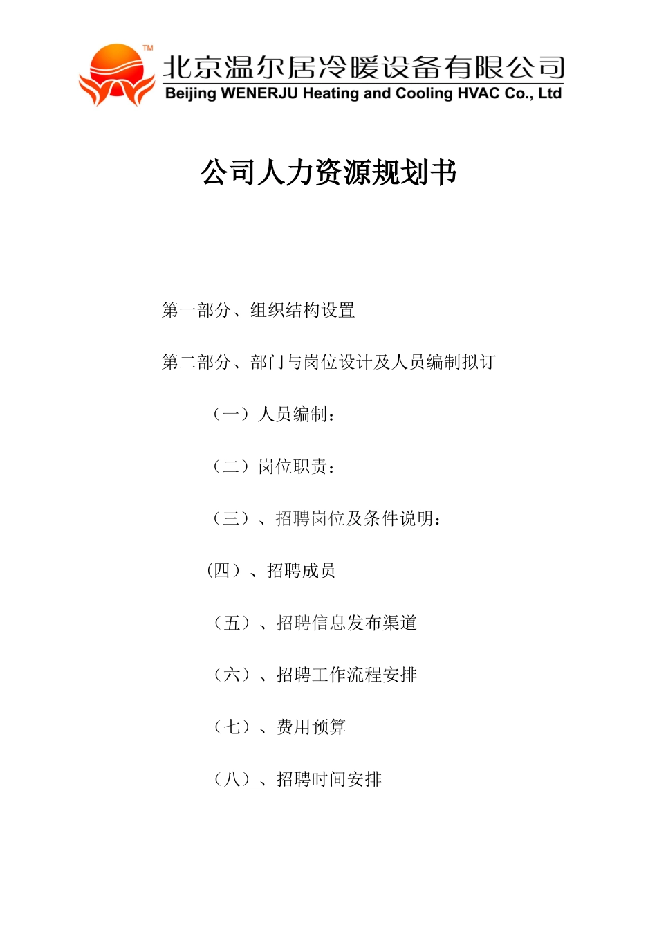 公司人力资源规划书_第1页