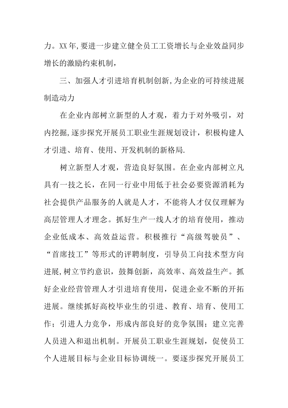 公司人力资源部XX年工作思路_第3页