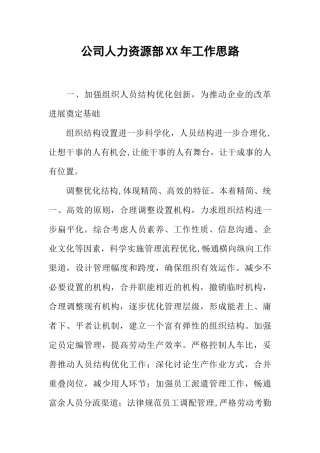 公司人力资源部XX年工作思路