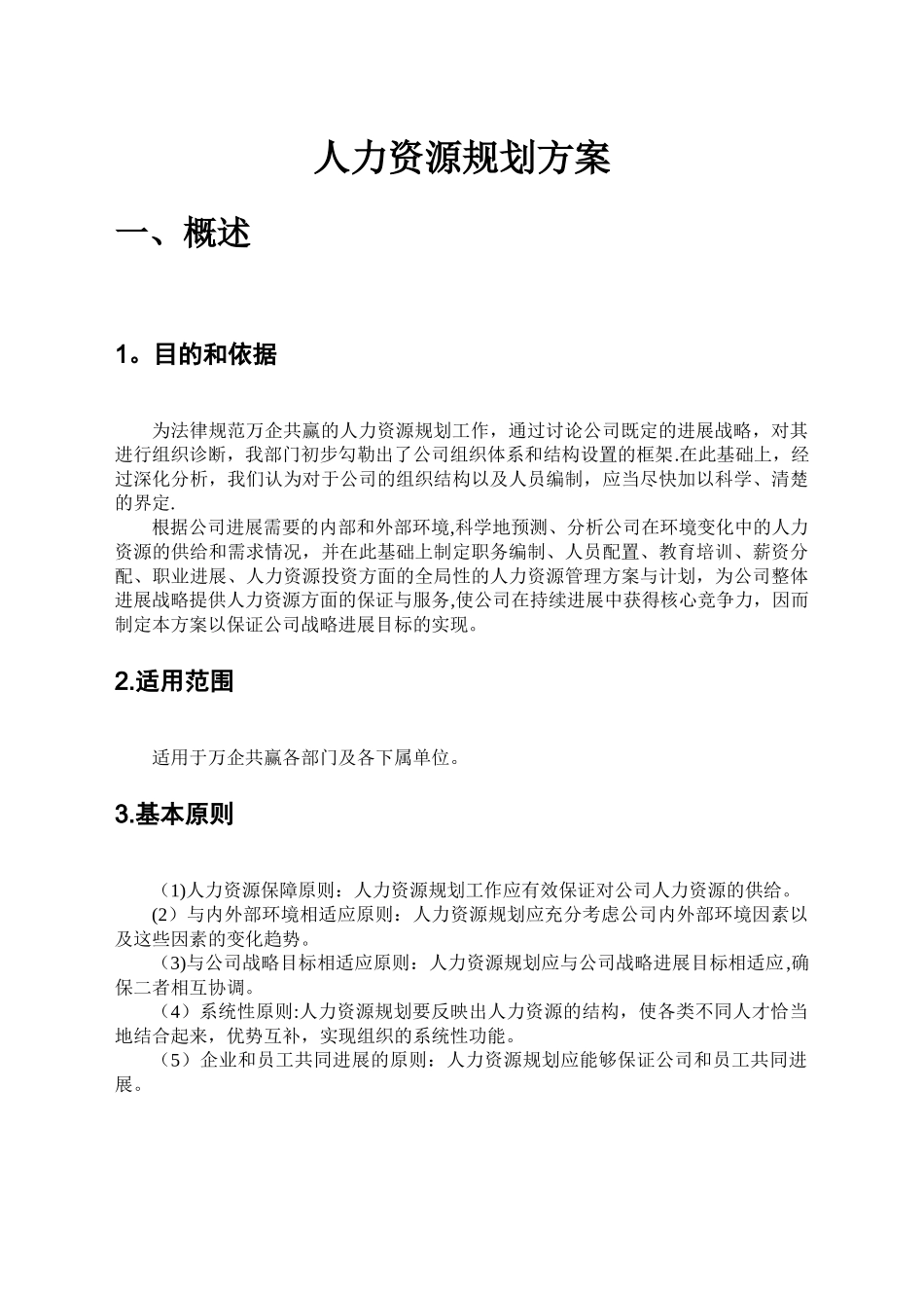 公司人力资源规划方案79378_第2页