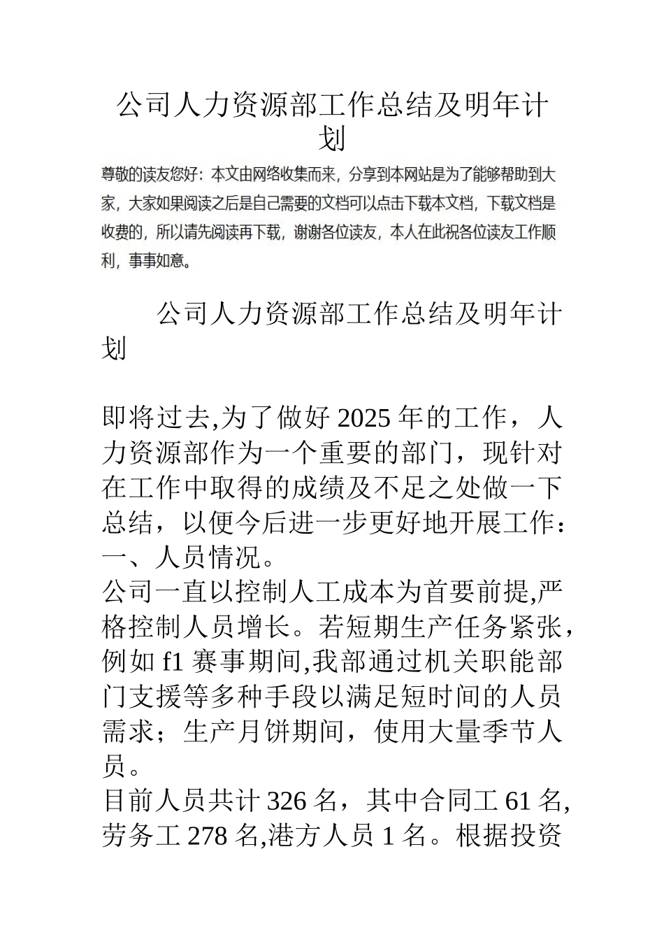 公司人力资源部工作总结及明年计划_第1页