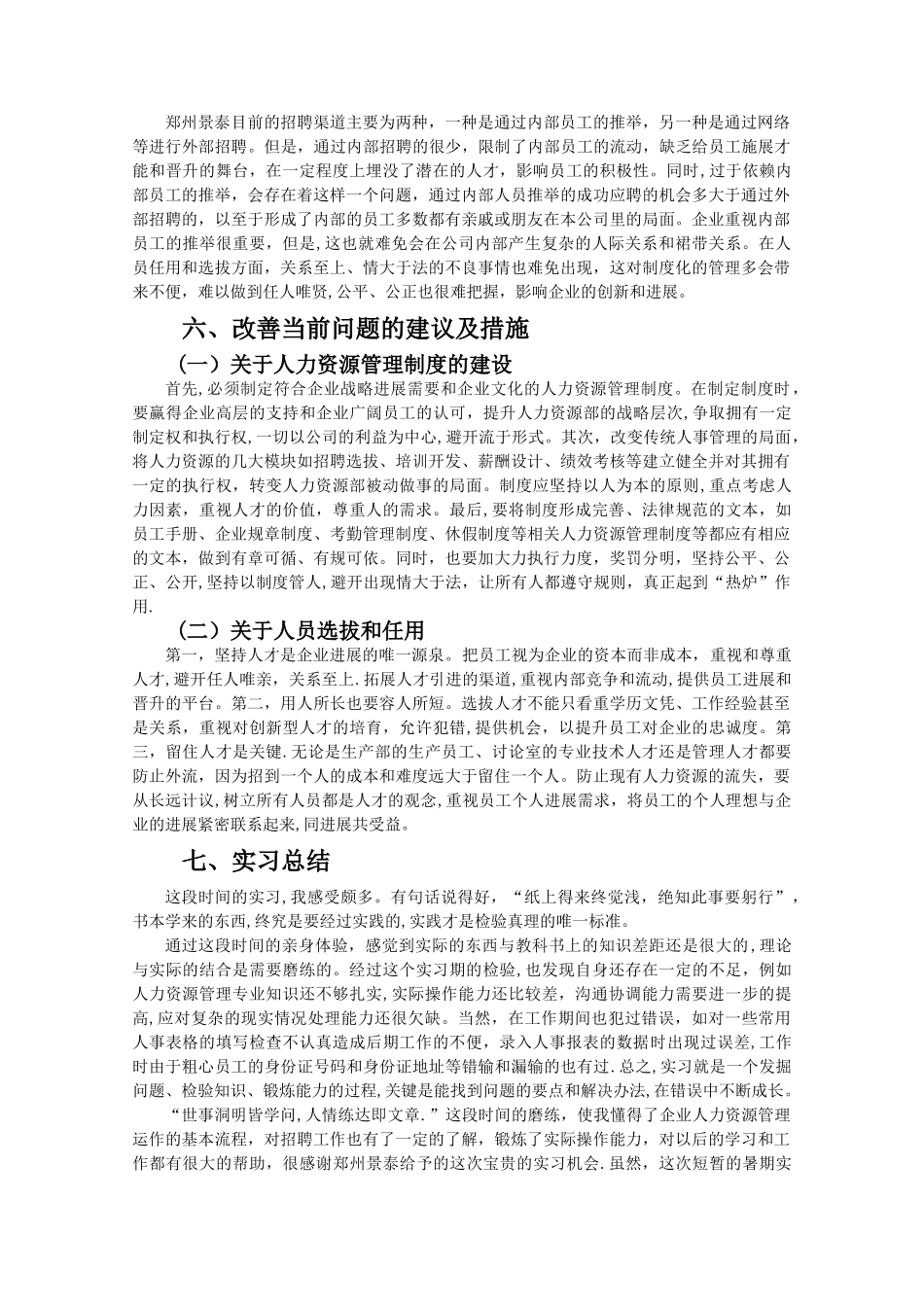 公司人力资源部暑期实习报告_第3页