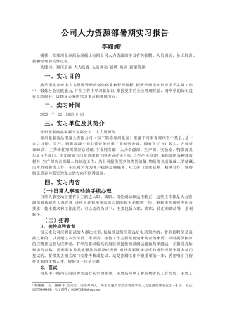 公司人力资源部暑期实习报告