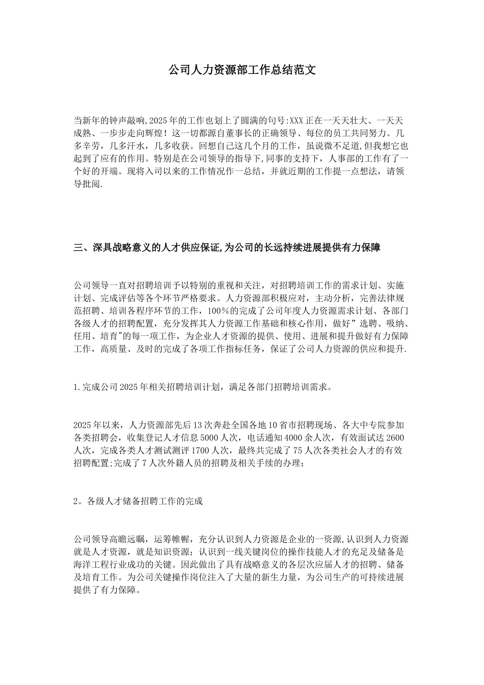 公司人力资源部工作总结范文_第1页