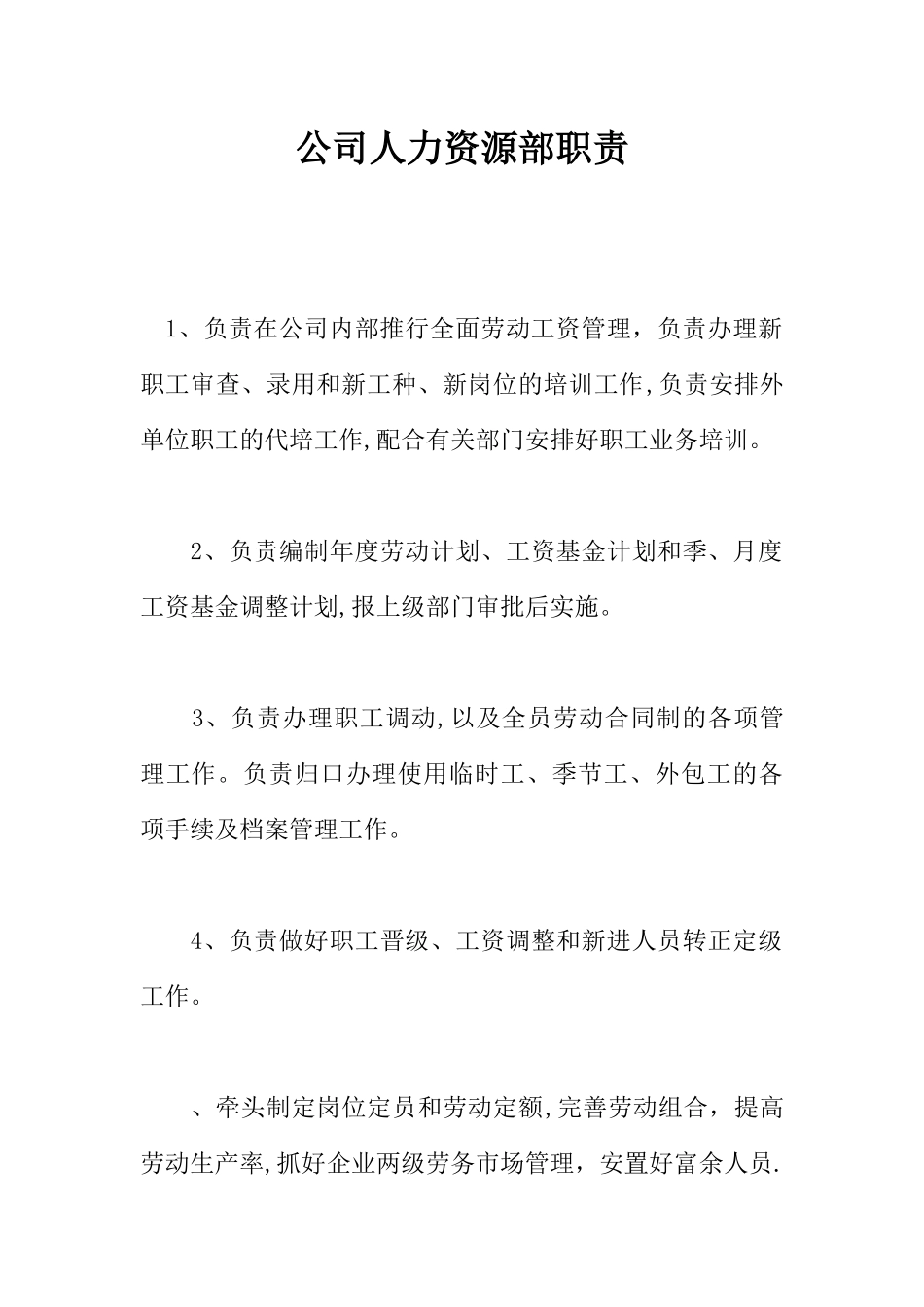 公司人力资源部职责_第1页