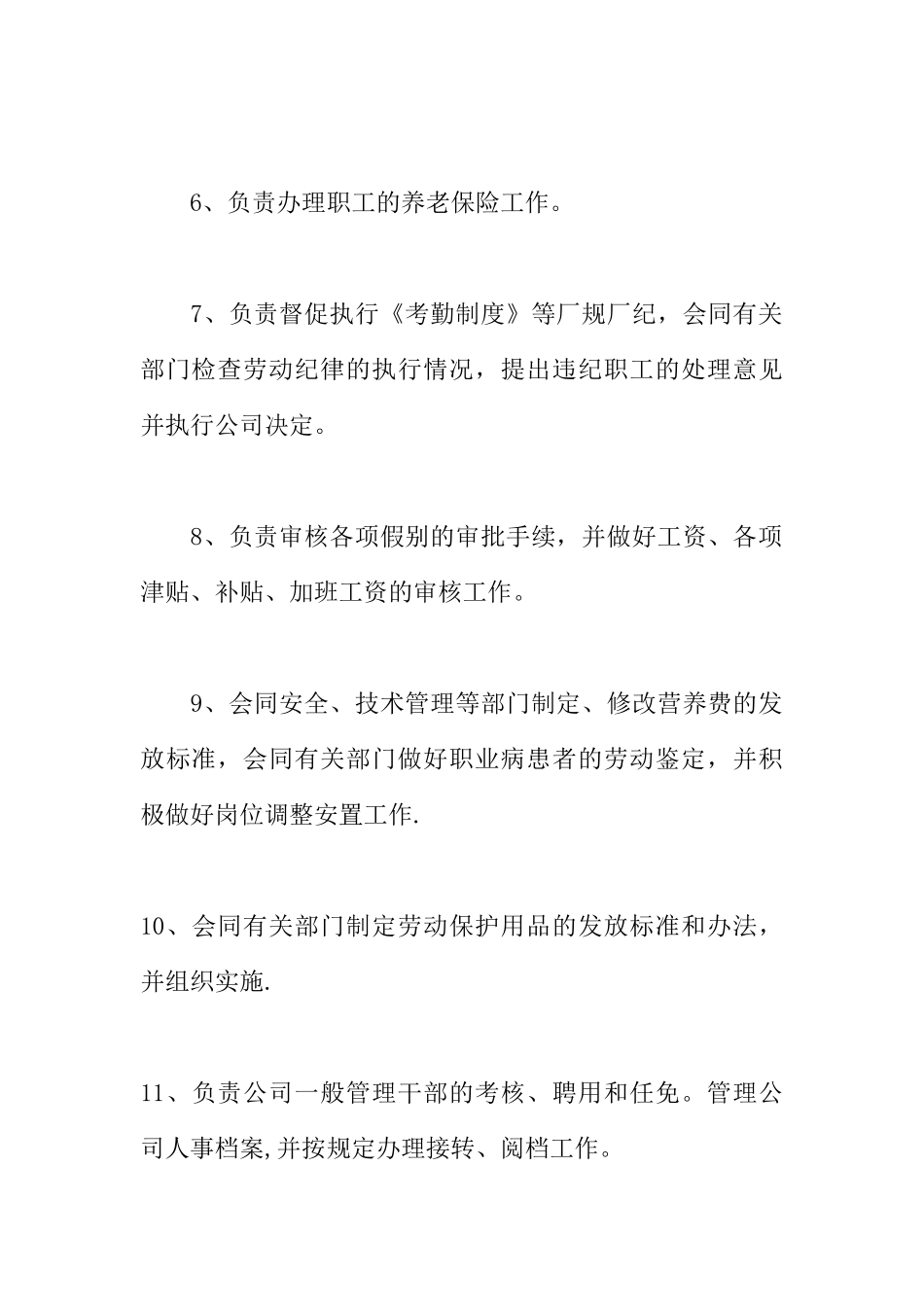 公司人力资源部职责_第2页