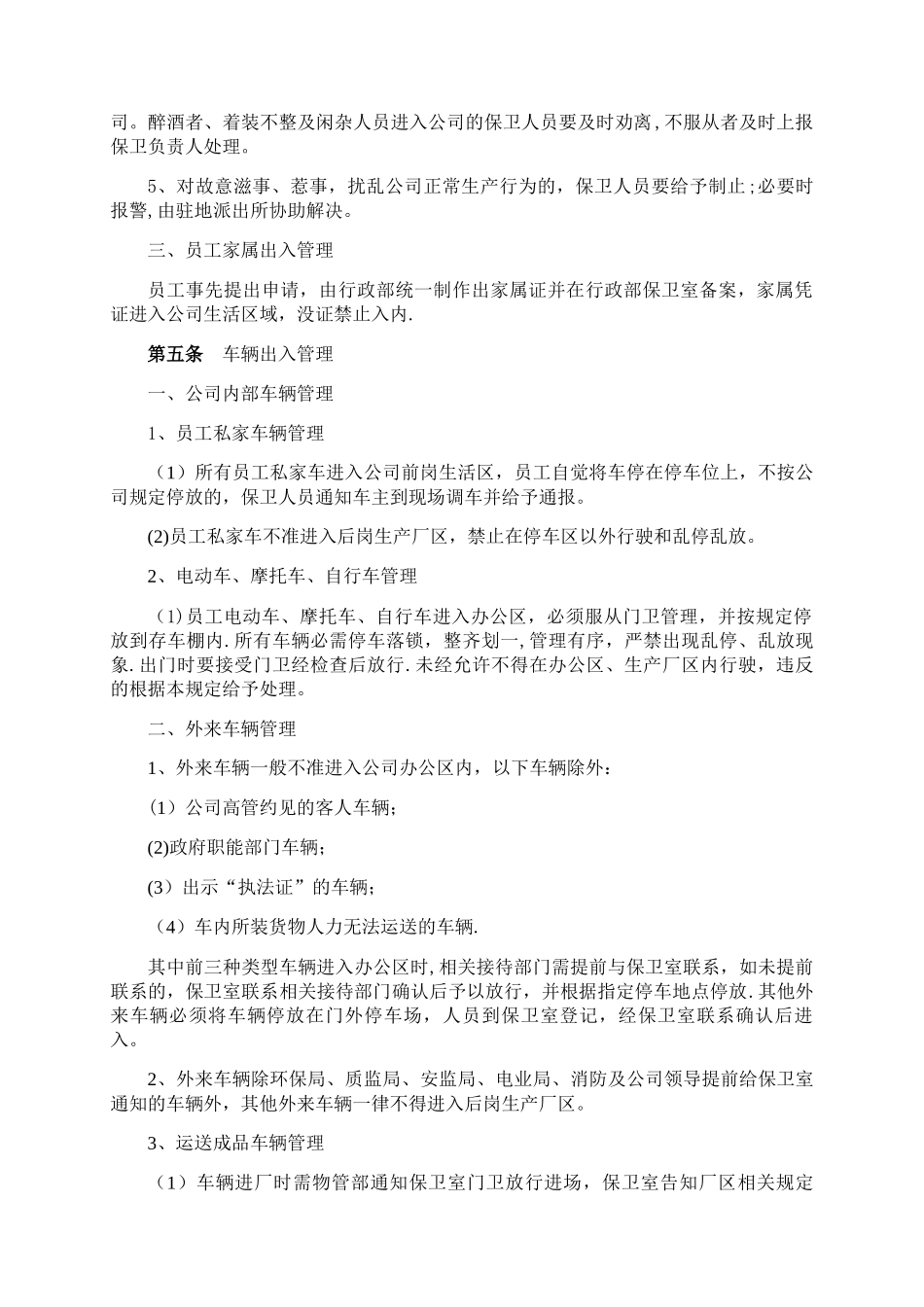 公司人员、车辆出入管理规定_第2页