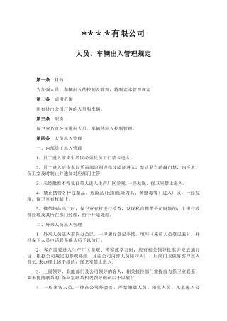 公司人员、车辆出入管理规定