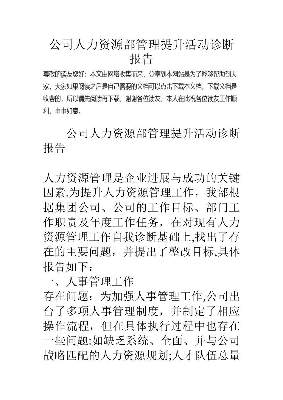 公司人力资源部管理提升活动诊断报告-0_第1页