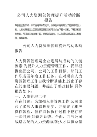 公司人力资源部管理提升活动诊断报告-0