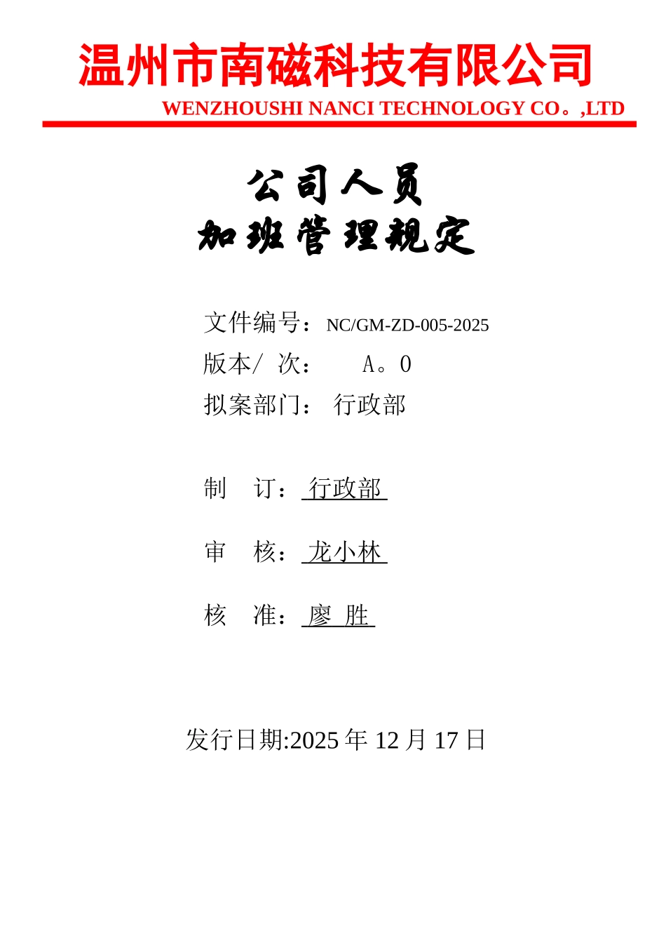 公司人员加班管理规定A.0.005_第1页