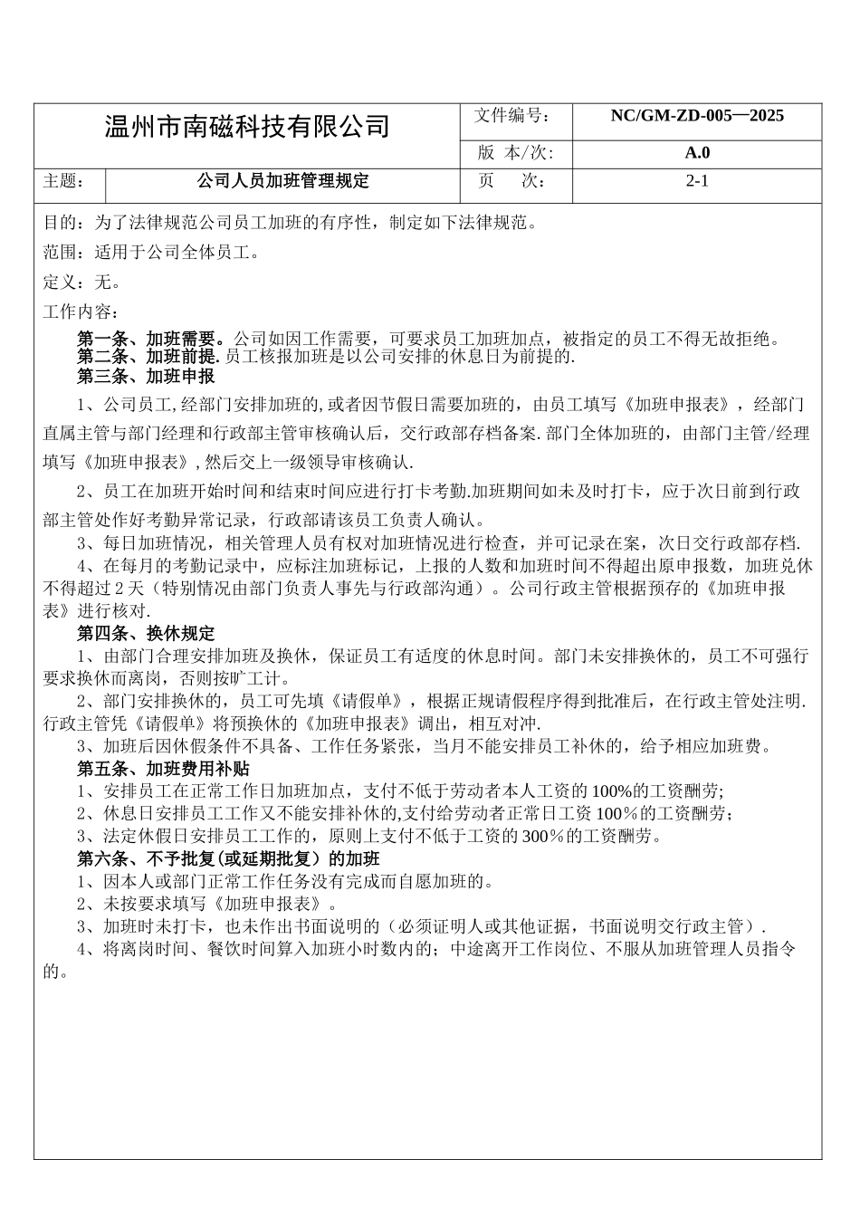 公司人员加班管理规定A.0.005_第2页