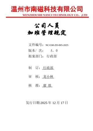 公司人员加班管理规定A.0.005