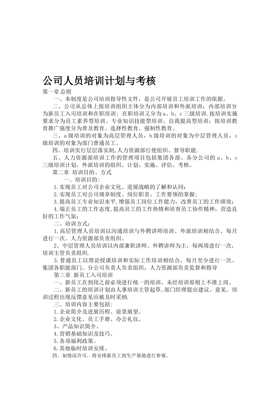 公司人员培训计划与考核-_第1页