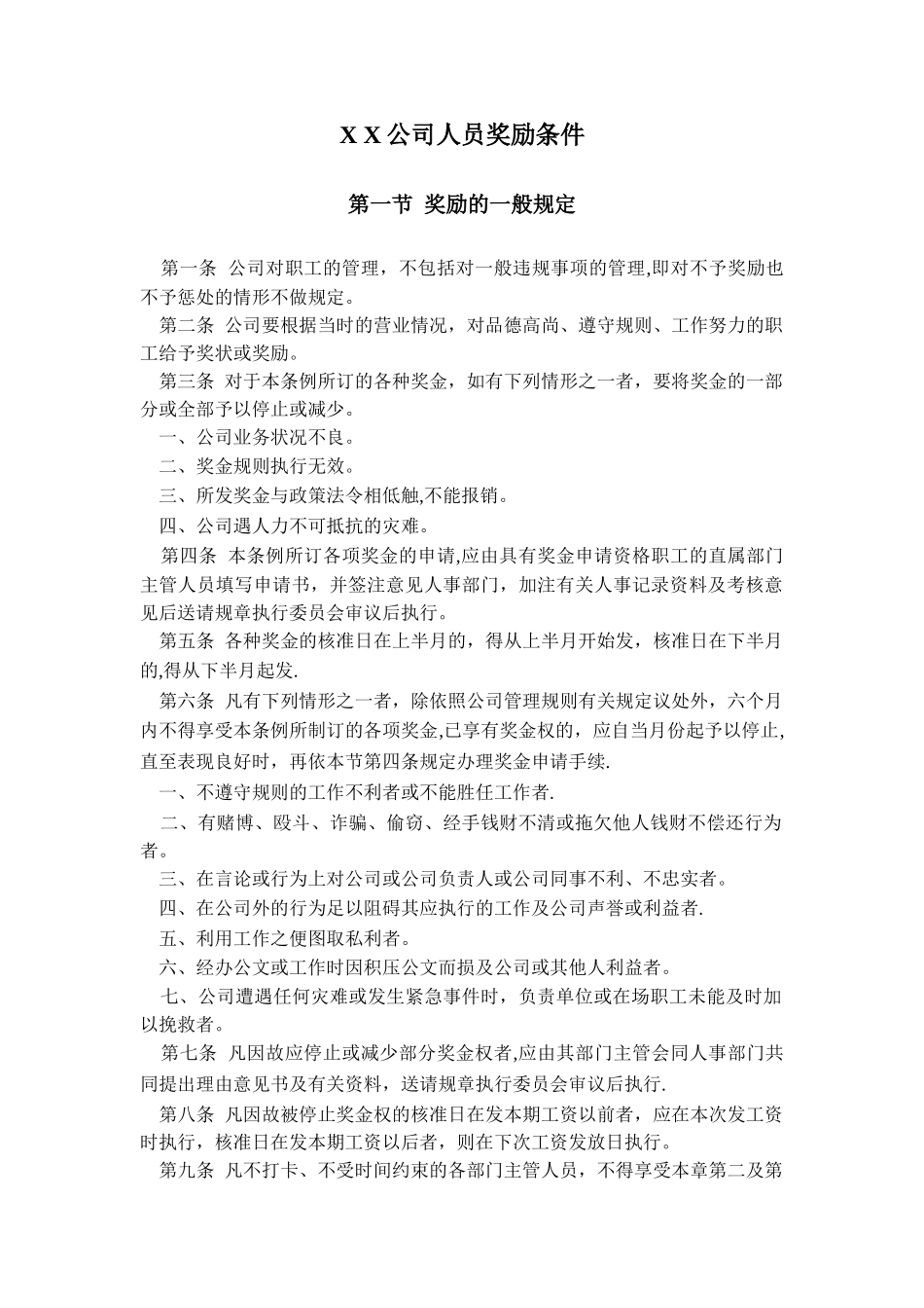 公司人员奖励条件_第1页