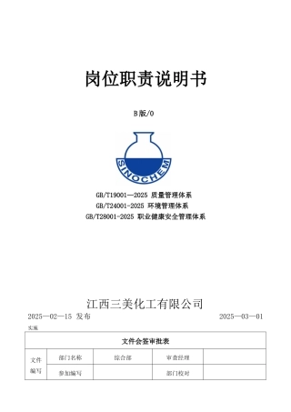 公司人员岗位说明书