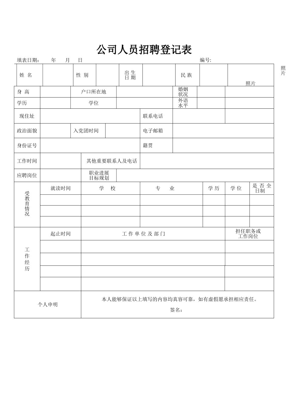 公司人员招聘信息登记表_第1页