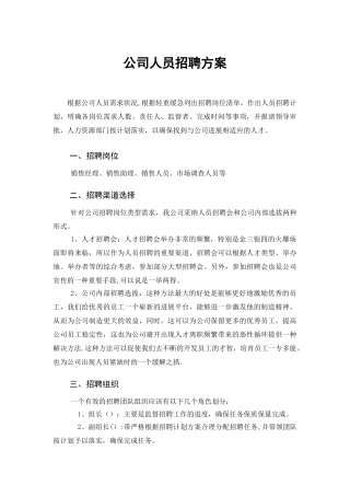 公司人员招聘方案