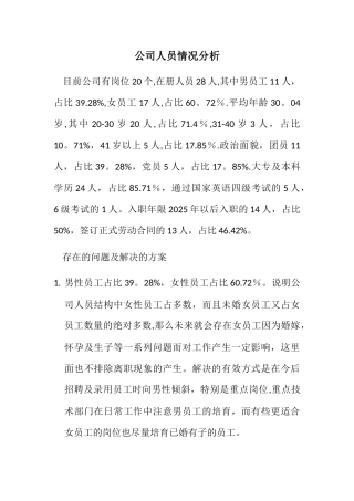 公司人员情况分析