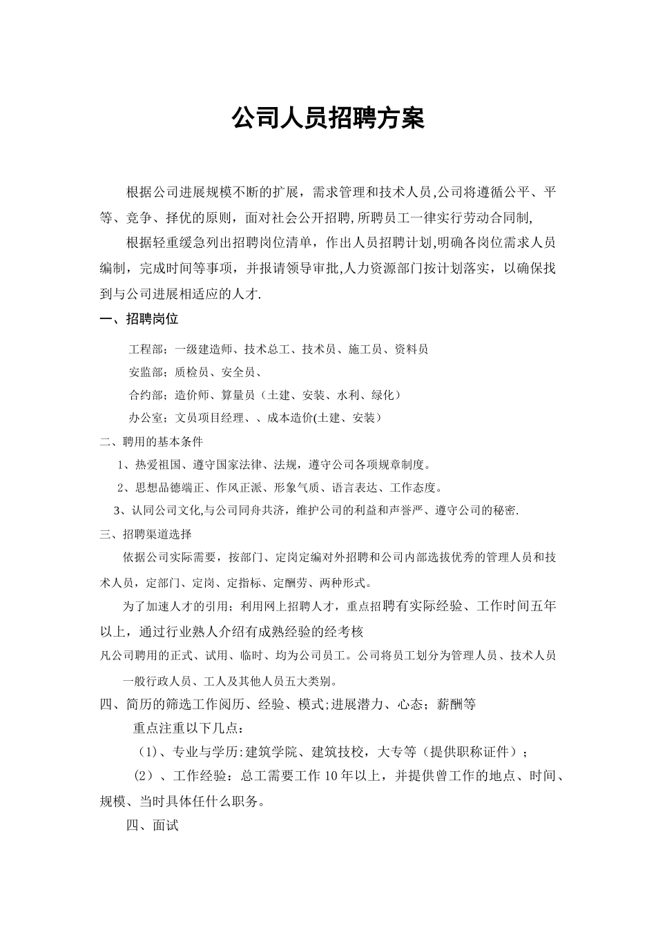 公司人员招聘方案1_第1页