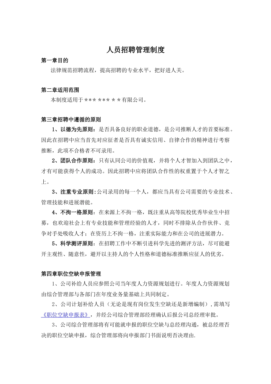 公司人员招聘制度_第1页