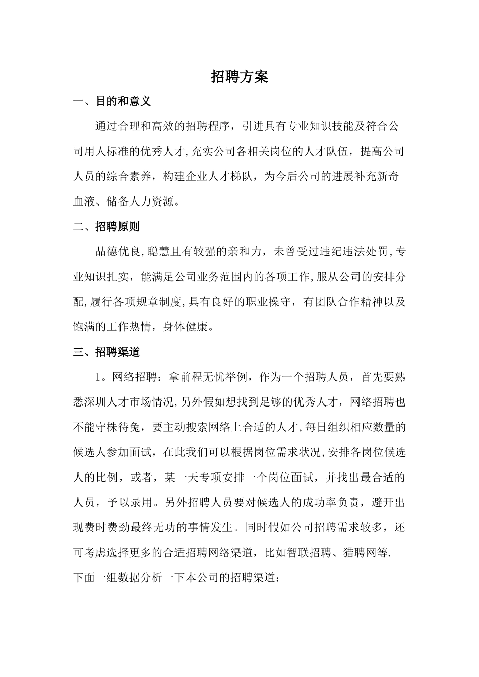 公司人员招聘方案_第1页