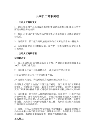 公司人员离职流程38886