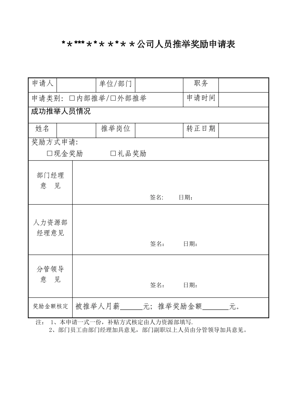 公司人员推荐奖励办法_第3页
