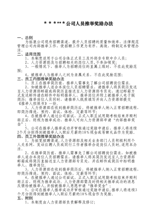 公司人员推荐奖励办法