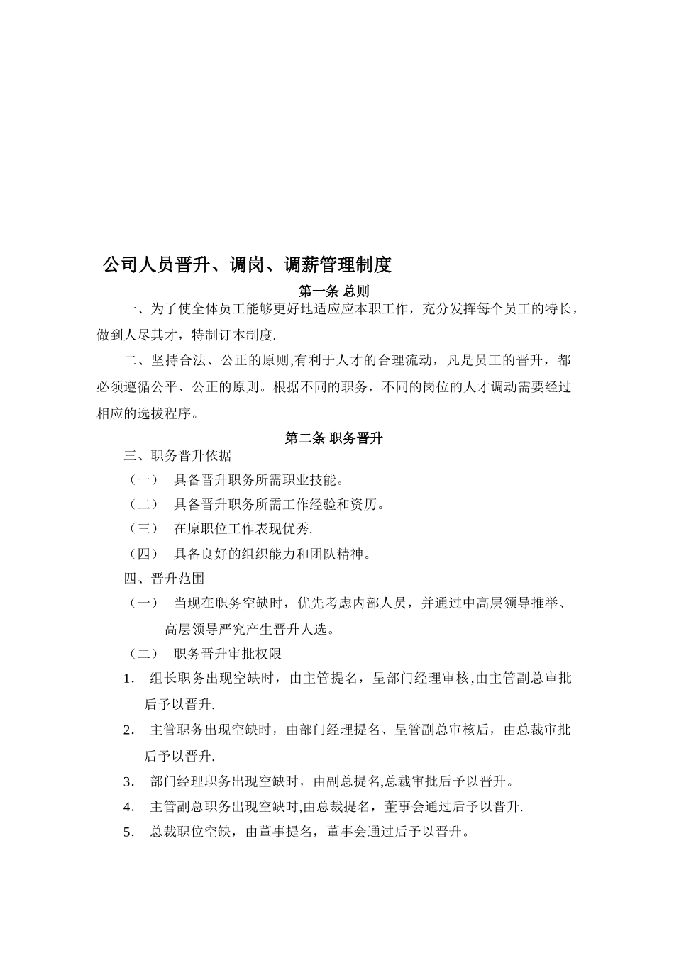 公司人员晋升调岗调薪管理制度_第1页