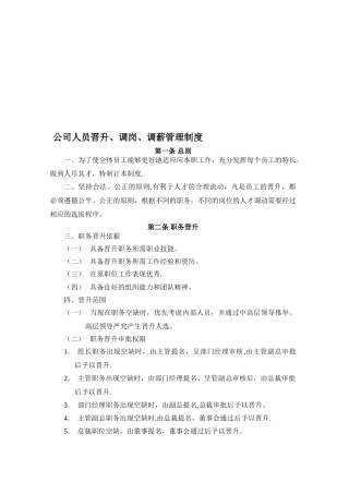 公司人员晋升调岗调薪管理制度