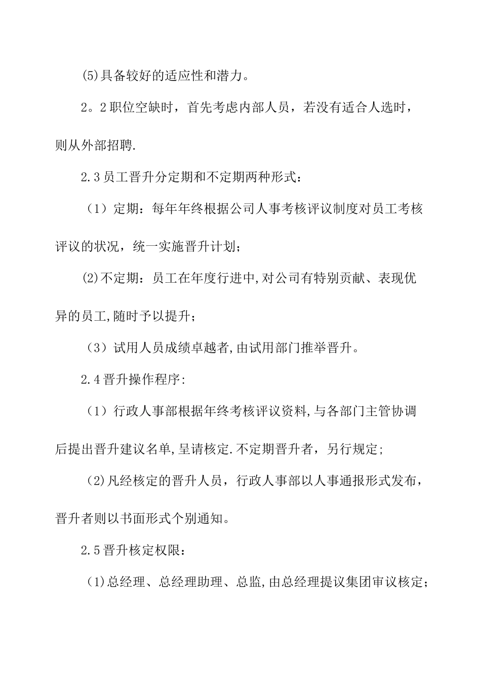 公司人员调整管理制度_第2页