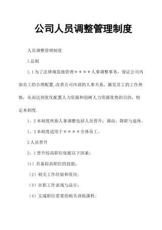 公司人员调整管理制度