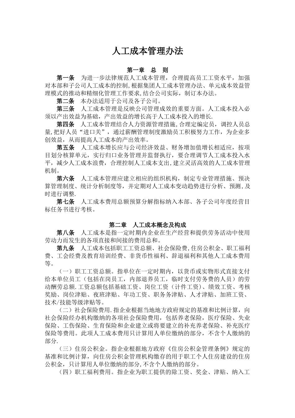 公司人工成本管理办法_第1页