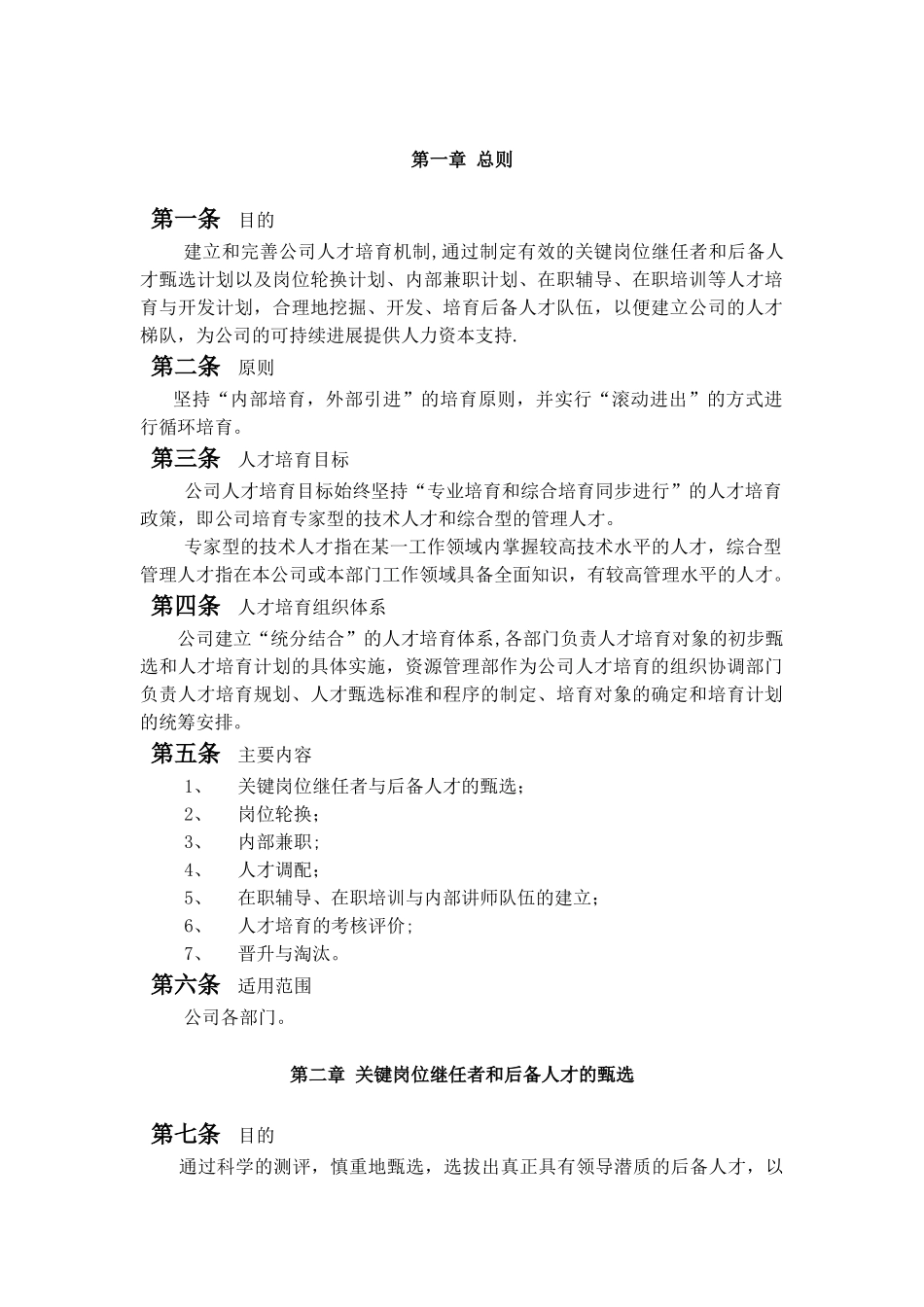 公司人才培养与人才梯队建设管理办法_第3页