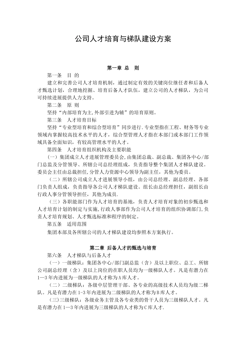 公司人才培养与梯队建设方案_第1页