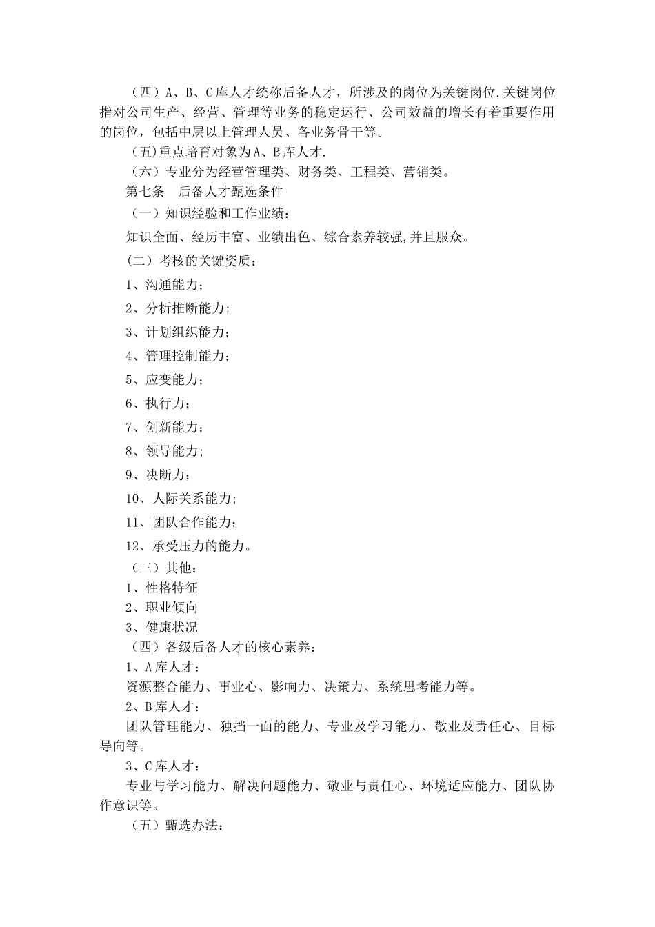 公司人才培养与梯队建设方案_第2页