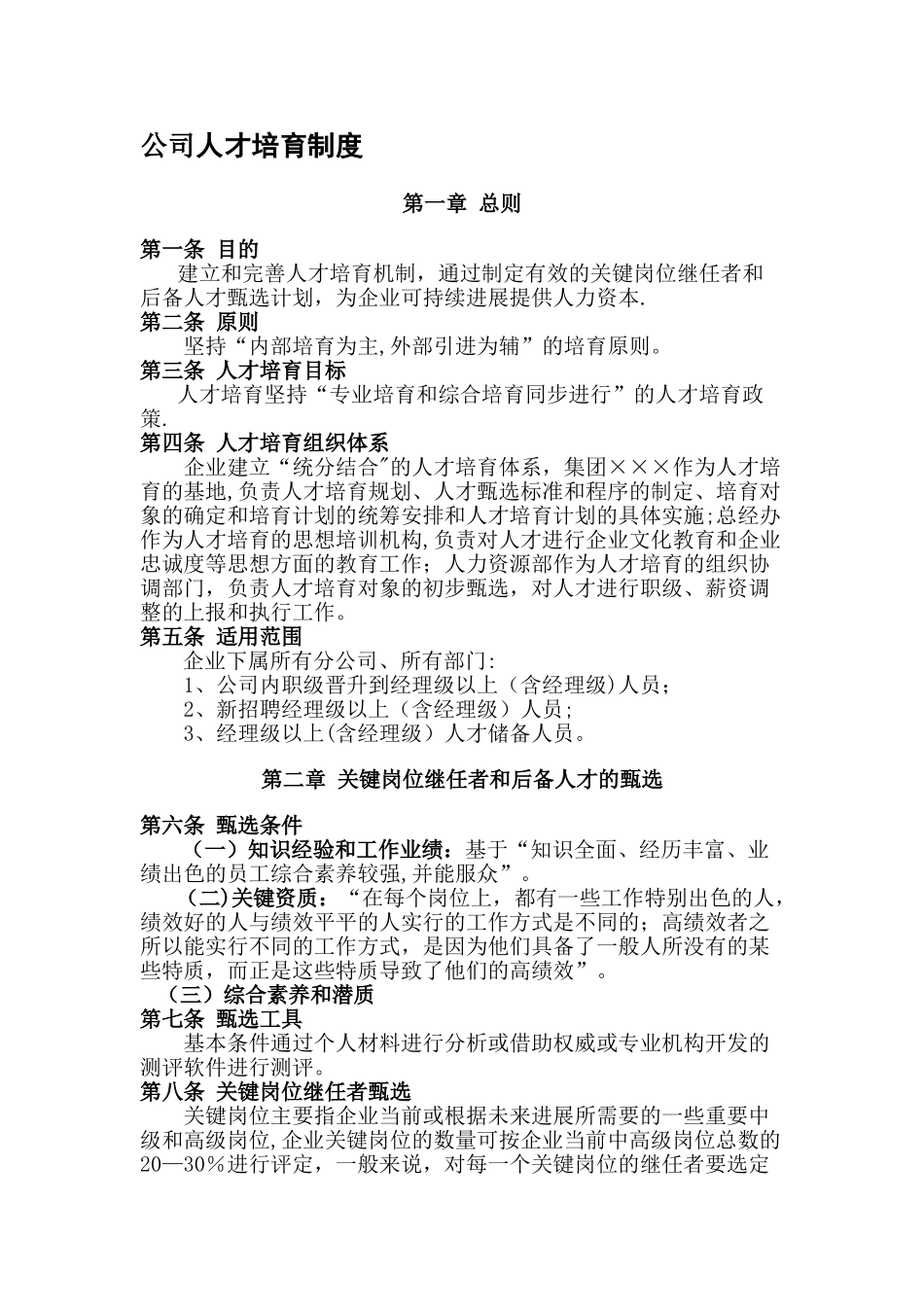 公司人才培养制度_第1页