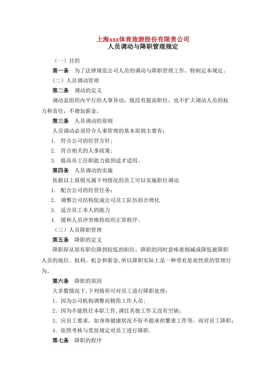 公司人员调动与降职管理规定_第1页