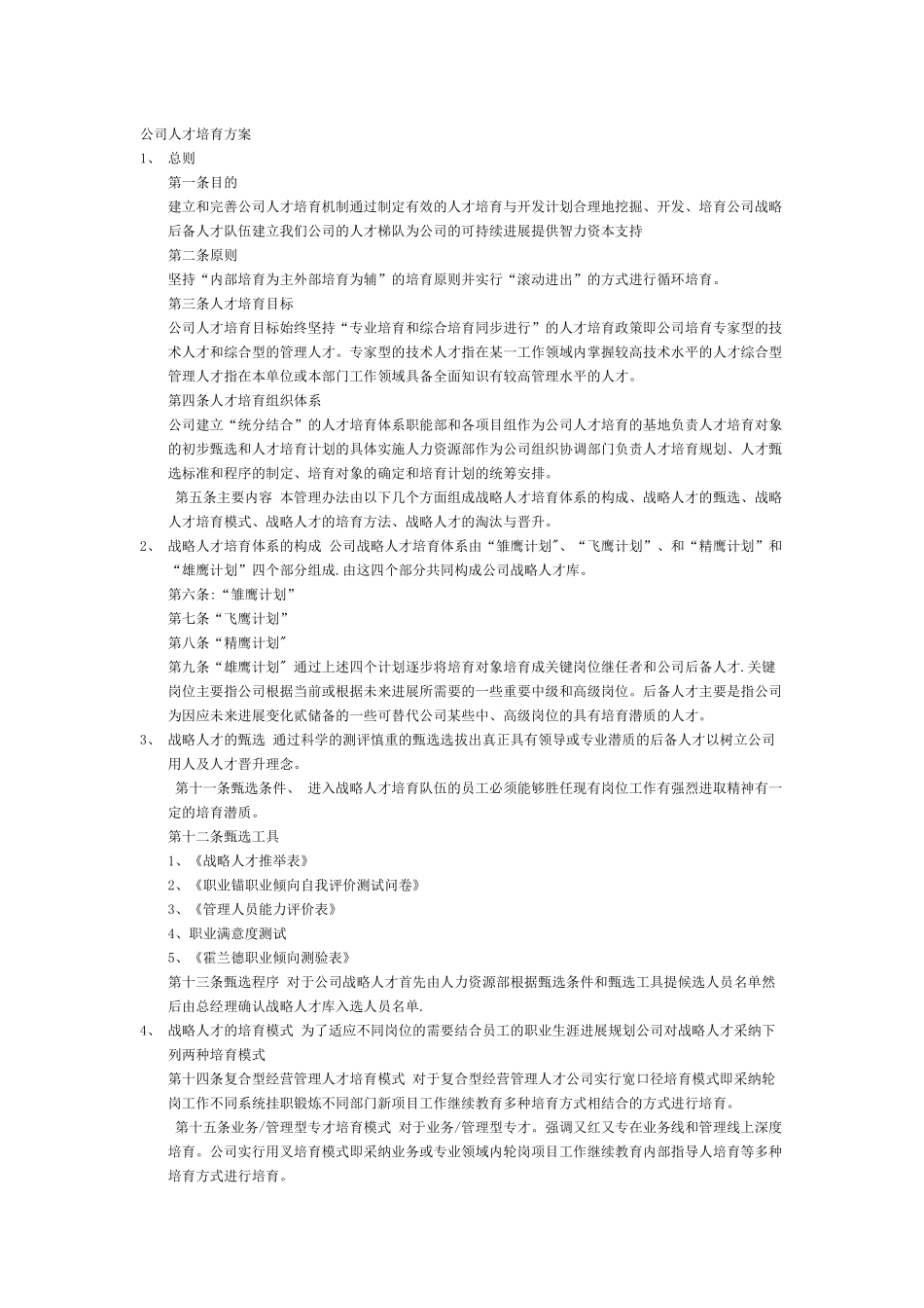 公司人才培养方案_第1页