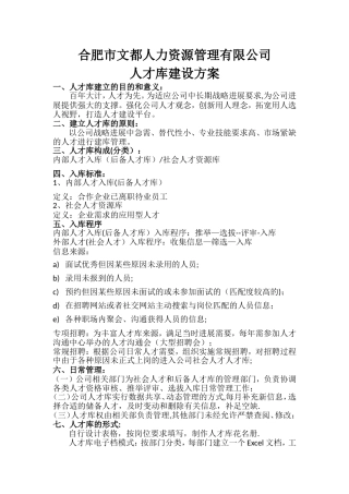 公司人才库建设方案78414