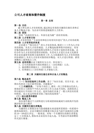 公司人才培养和晋升制度