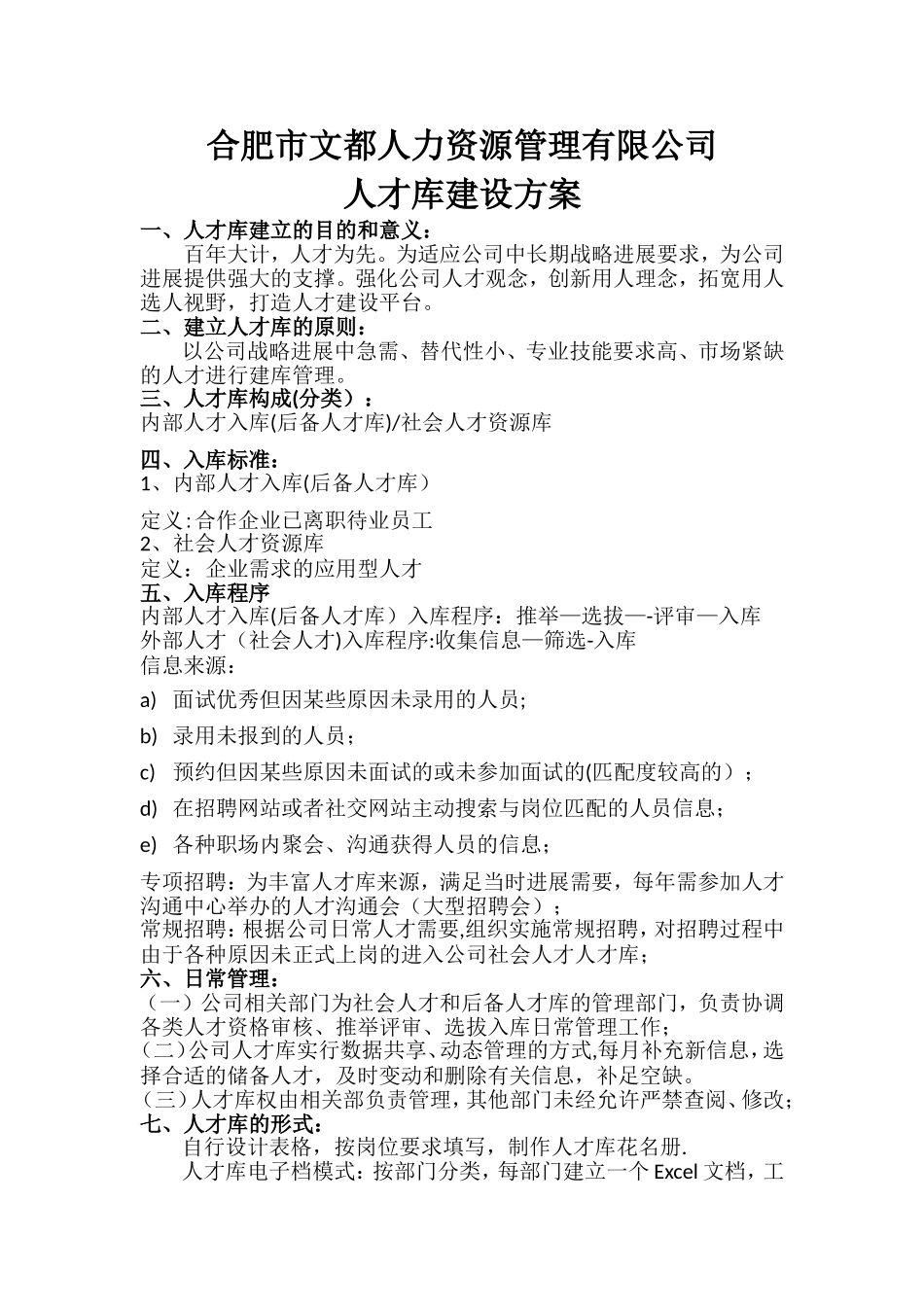 公司人才库建设方案24003_第1页