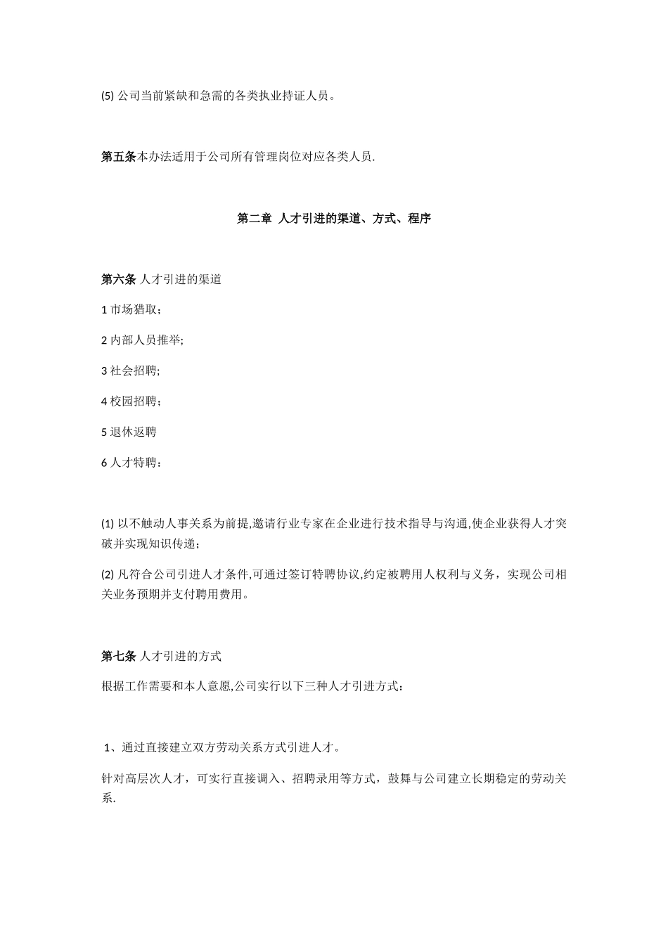 公司人才引进管理办法-_第2页