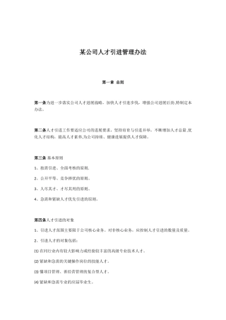 公司人才引进管理办法-
