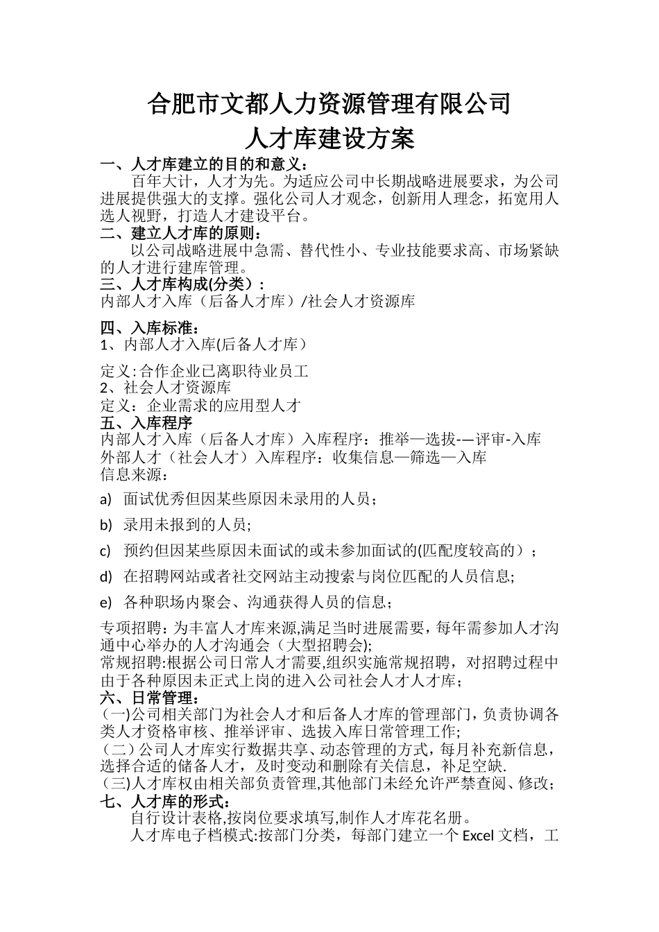 公司人才库建设方案_第1页