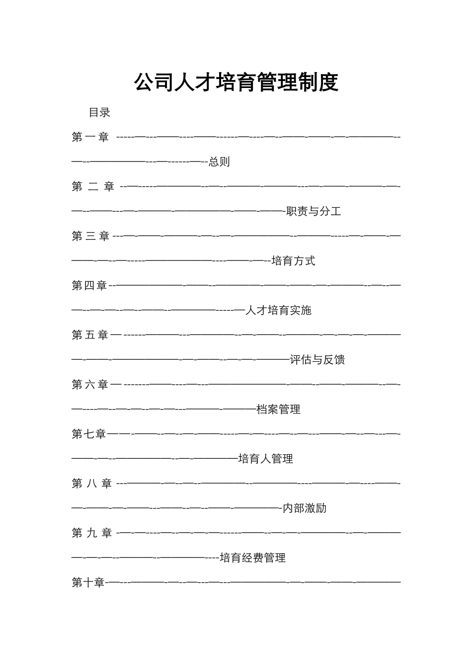 公司人才培养管理制度_第1页