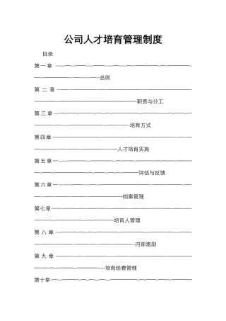 公司人才培养管理制度